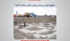 معرفی انواع پی ها و روش های ساخت آنها  معرفی انواع پی ها و روش های ساخت آنها