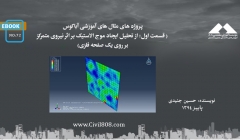 ایبوک ۷۲: پروژه های مثال های آموزشی آباکوس (قسمت اول: از تحلیل ایجاد موج الاستیک بر اثر نیروی متمرکز بر روی یک صفحه فلزی)