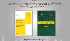 دانلود و مطالعه آنلاین آخرین ویرایش مباحث مقررات ملی ساختمان (مباحث ۲۲ گانه و آیین نامه ۲۸۰۰) دانلود و مطالعه آنلاین آخرین ویرایش مباحث مقررات ملی ساختمان (مباحث ۲۲ گانه و آیین نامه ۲۸۰۰)