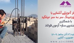 دانلود فیلم کارگاه آموزشی آشنایی با جوشکاری فورجینگ سر به سر میلگرد