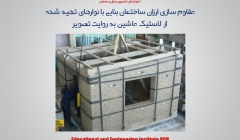 مقاوم سازی ارزان ساختمان بنایی- خشتی با نوارهای تهیه شده از لاستیک ماشین به روایت تصویر مقاوم سازی ارزان ساختمان بنایی- خشتی با نوارهای تهیه شده از لاستیک ماشین به روایت تصویر