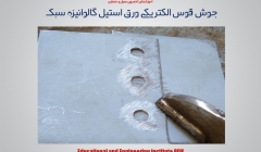 جوش قوس الکتریکی ورق استیل گالوانیزه سبک - بخش اول