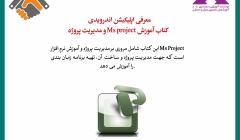 معرفی اپلیکیشن اندرویدی آموزش Ms project و مدیریت پروژه معرفی اپلیکیشن اندرویدی آموزش Ms project و مدیریت پروژه