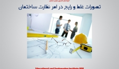 مقاله تحلیلی : تصورات غلط و رایج در امر نظارت ساختمان