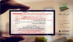 کارگاه آموزشی مدلسازی انرژی با دیزاین بیلدر کارگاه آموزشی مدلسازی انرژی با دیزاین بیلدر
