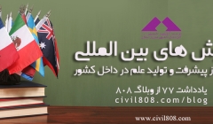 یادداشت 78 : آموزش های بین المللی لازمه پیشرفت مهندسان کشور- بین المللی بیاندیشیم یادداشت 78 : آموزش های بین المللی لازمه پیشرفت مهندسان کشور- بین المللی بیاندیشیم