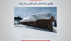 مقاله تحلیلی :طراحی ساختمان های فلزی و بار برف
