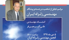گزارش اختصاصی808 از مراسم تجلیل از پدر مهندسی زلزله ایران، مهندس معین فر، 5 دی 1391 گزارش اختصاصی808 از مراسم تجلیل از پدر مهندسی زلزله ایران، مهندس معین فر، 5 دی 1391
