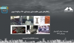 ایبوک ۴۶: راهکارهای نوین مقاوم سازی و بهسازی خاک و فونداسیون ایبوک ۴۶: راهکارهای نوین مقاوم سازی و بهسازی خاک و فونداسیون