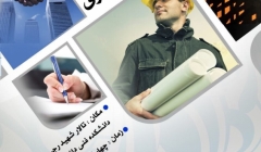 سخنرانی با موضوع راهبردهای کلیدی تنظیم و اجرای قراردادهای پیمانکاری سخنرانی با موضوع راهبردهای کلیدی تنظیم و اجرای قراردادهای پیمانکاری