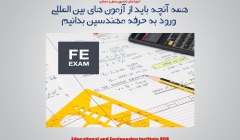 همه آنچه باید از آزمون های بین المللی ورود به حرفه مهندسین بدانیم (FE,PE,SE) همه آنچه باید از آزمون های بین المللی ورود به حرفه مهندسین بدانیم (FE,PE,SE)