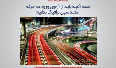 همه آنچه باید از آزمون ورود به حرفه مهندسین ترافیک بدانیم همه آنچه باید از آزمون ورود به حرفه مهندسین ترافیک بدانیم