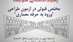 معرفی پکیج استثنایی شابلن کوییک (مختص آزمون ورود به حرفه معماری)