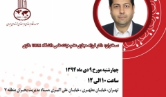 سمینار تخصصی نسل جدید سیستم های مستهلک کننده نیروی انرژی زلزله