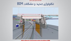 مقاله تحلیلی : تکنولوژی جدید و مشکلات BIM مقاله تحلیلی : تکنولوژی جدید و مشکلات BIM