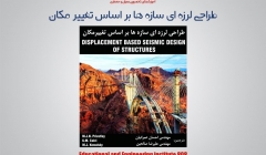 طراحی لرزه  ای سازه ها بر اساس تغییر مکان