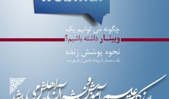 یادداشت 81 : چگونه میتوانیم یک وبینار داشته باشیم؟ (نحوه پوشش زنده یک سمینار یا رویداد علمی با وب) یادداشت 81 : چگونه میتوانیم یک وبینار داشته باشیم؟ (نحوه پوشش زنده یک سمینار یا رویداد علمی با وب)