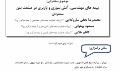 سخنراني انجمن بتن ايران - بيمه هاي مهندسي، آتش سوزي و باربري در صنعت بتن سخنراني انجمن بتن ايران - بيمه هاي مهندسي، آتش سوزي و باربري در صنعت بتن