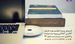 فروش ویژه فیلم دوره های آنلاین آمادگی ورود به حرفه - دکتری  ترم پاییز 94  (جزوه- فیلم و سیستم رفع اشکال) فروش ویژه فیلم دوره های آنلاین آمادگی ورود به حرفه - دکتری  ترم پاییز 94  (جزوه- فیلم و سیستم رفع اشکال)