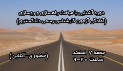 دوره آشنایی با مباحث راهسازی (آمادگی آزمون کارشناس رسمی دادگستری) دوره آشنایی با مباحث راهسازی (آمادگی آزمون کارشناس رسمی دادگستری)