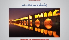 مقاله تحلیلی : چشمگیرترین پلهای دنیا مقاله تحلیلی : چشمگیرترین پلهای دنیا