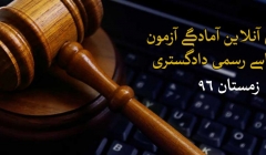 یادداشَت 84: همه آنچه از آزمون کارشناسی رسمی دادگستری باید بدانیم یادداشَت 84: همه آنچه از آزمون کارشناسی رسمی دادگستری باید بدانیم