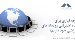 یادداشت 85: چه ضرورتی برای پخش زنده اینترنتی رویداد های آموزشی خود داریم؟ یادداشت 85: چه ضرورتی برای پخش زنده اینترنتی رویداد های آموزشی خود داریم؟