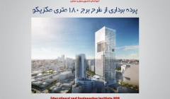 مقاله تحلیلی:‌ پرده برداری از برج ۱۸۰ متری مکزیکو