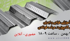 دانلود فیلم  و اطالاعات کارگاه آموزشی طرح و اجرای سقف های کامپوزیت عرشه فولادی در ETABS دانلود فیلم  و اطالاعات کارگاه آموزشی طرح و اجرای سقف های کامپوزیت عرشه فولادی در ETABS