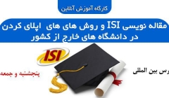 کارگاه آموزش آنلاین مقاله نویسی ISI و روش های های اپلای کردن در دانشگاه های خارج از کشور
