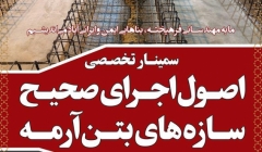 سمینار تخصصی اصول اجرای صحیح سازه های بتن آرمه  سمینار تخصصی اصول اجرای صحیح سازه های بتن آرمه