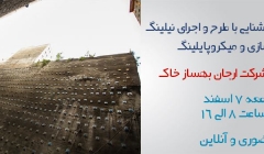دانلود فیلم کارگاه آموزشی طرح و اجرای نیلینگ -پایدارسازی و میکروپایلینگ دانلود فیلم کارگاه آموزشی طرح و اجرای نیلینگ -پایدارسازی و میکروپایلینگ