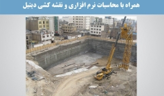 مجموعه فیلم آموزشی گودبرداری و پایدارسازی خاک همراه با محاسبات نرم افزاری و نقشه کشی دیتیل مجموعه فیلم آموزشی گودبرداری و پایدارسازی خاک همراه با محاسبات نرم افزاری و نقشه کشی دیتیل