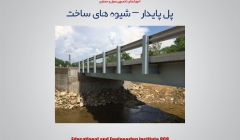 مقاله تحلیلی: پل پایدار – شیوه های ساخت مقاله تحلیلی: پل پایدار – شیوه های ساخت