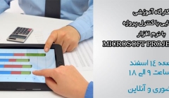 کارگاه آموزشی آشنایی با کنترل پروژه با نرم افزار Microsoft Project 2013 کارگاه آموزشی آشنایی با کنترل پروژه با نرم افزار Microsoft Project 2013