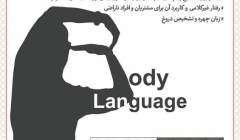 کارگاه تکنیک های استفاده از زبان بدن در موفقیت روابط و مذاکرات کاری(ویژه مدیران و مهندسان)