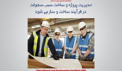 مقاله تحلیلی: مدیریت پروژه و ساخت سبب سهولت در فرآیند ساخت و ساز می شود. مقاله تحلیلی: مدیریت پروژه و ساخت سبب سهولت در فرآیند ساخت و ساز می شود.