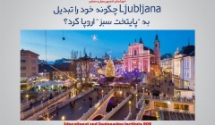 مقاله تحلیلی : Ljubljana چگونه خود را تبدیل به "پایتخت سبز" اروپا کرد؟