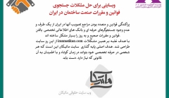 رپورتاژ آگهی: وبسایتی برای حل مشکلات جستجوی فوانین و مقررات صنعت ساختمان در ایران رپورتاژ آگهی: وبسایتی برای حل مشکلات جستجوی فوانین و مقررات صنعت ساختمان در ایران