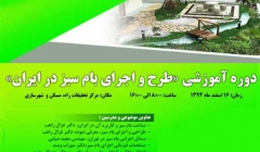 دوره آموزشی «طرح و اجرای بام سبز در ایران» دوره آموزشی «طرح و اجرای بام سبز در ایران»