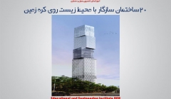 مقاله تحلیلی : 20ساختمان سازگار با محیط زیست روی کره زمین مقاله تحلیلی : 20ساختمان سازگار با محیط زیست روی کره زمین