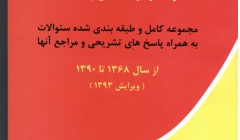 معرفی کتاب راهنمای آزمون های کانون کارشناسان رسمی دادگستری ، رشته راه و ساختمان و معماری معرفی کتاب راهنمای آزمون های کانون کارشناسان رسمی دادگستری ، رشته راه و ساختمان و معماری