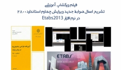 تشریح اعمال ضوابط جدید ویرایش چهارم استاندارد 2800 در نرم افزار ایتبس 2013(فیلم ورکشاپ سوم808) تشریح اعمال ضوابط جدید ویرایش چهارم استاندارد 2800 در نرم افزار ایتبس 2013(فیلم ورکشاپ سوم808)