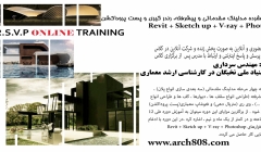 دوره فشرده مدلینگ و رندرینگ معماری (R.S.V.P) دوره فشرده مدلینگ و رندرینگ معماری (R.S.V.P)