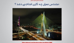 مقاله تحلیلی : مهندس عمران چه کاری انجام می دهد ؟ مقاله تحلیلی : مهندس عمران چه کاری انجام می دهد ؟