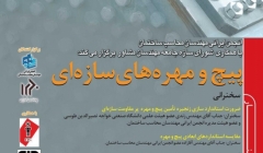 سمینار پیچ و مهرههای سازهای سمینار پیچ و مهرههای سازهای