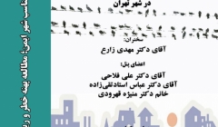 نشست «الگوی مناسب شهر ایمن، مطالعه پهنه خطر و ریسک مخاطرات طبیعی در تهران» نشست «الگوی مناسب شهر ایمن، مطالعه پهنه خطر و ریسک مخاطرات طبیعی در تهران»
