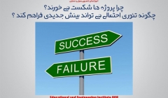 مقاله تحلیلی : چرا پروژه ها شکست می خورند؟چگونه تئوري احتمالی می تواند بینش جدیدي فراهم کند ؟ مقاله تحلیلی : چرا پروژه ها شکست می خورند؟چگونه تئوري احتمالی می تواند بینش جدیدي فراهم کند ؟