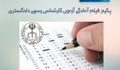 زمان ثبت نام آزمون کارشناسی رسمی دادگستری در سال 95 اعلام شد (17 اردیبهشت)