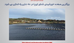 بزرگترین صفحه خورشیدی شناور اروپا در ماه جاری راه اندازی می شود. بزرگترین صفحه خورشیدی شناور اروپا در ماه جاری راه اندازی می شود.